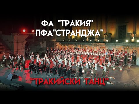 Видео: Ансамбъл "Тракия"  заедно с ПФА"Странджа" 23.09.2024