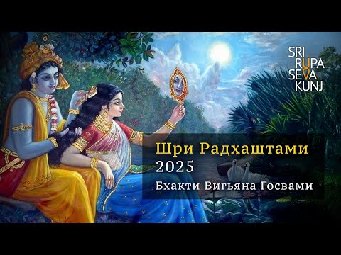 Видео: Шри Радхаштами 2025 - Бхакти Вигьяна Госвами