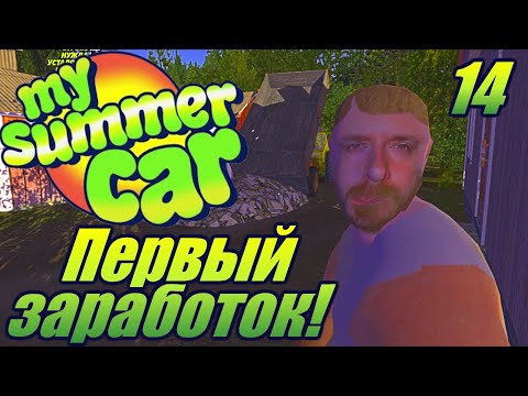 Видео: "My Summer Car"."Про удачную доставку дров!" .Серия 14.