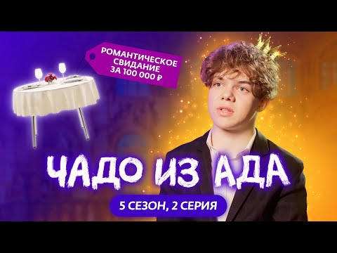 Видео: ЧАДО ИЗ АДА | НОВЫЙ СЕЗОН | 2 СЕРИЯ