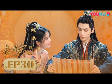 Видео: Дорама Светлый пепел луны 30 | Фантастика | YOUKU