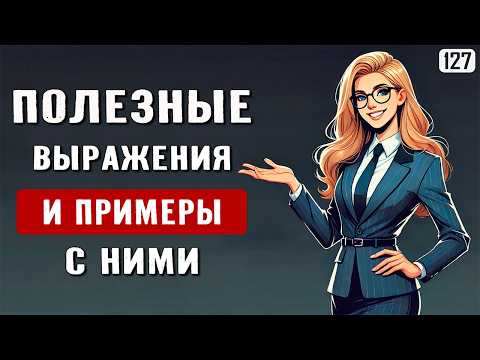 Видео: Всего 40 выражений - и ты уже ГОВОРИШЬ на английском