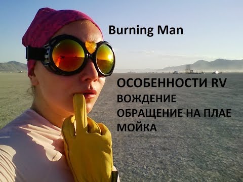 Видео: 20 Burning Man ОСОБЕННОСТИ RV на BURNING MAN