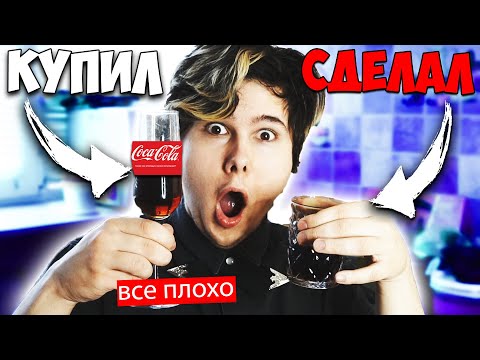 Видео: ✅ ПРИГОТОВИЛ ДОМАШНЮЮ КОКА-КОЛУ САМ и чуть сжег кухню 😨