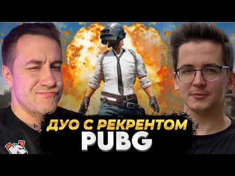Видео: ЛИКС С РЕКРЕНТОМ ИГРАЮТ ДУО В PUBG: BATTLEGROUNDS