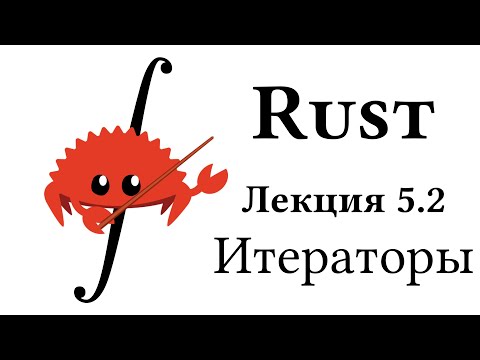 Видео: Лекция 5.2: Итераторы | Лекции о языке программирования Rust в ФТШ