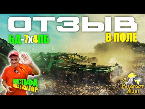 Видео: Отзыв в работе | Борона Дисковая БД-7X4ПБ | Радогост-Маш