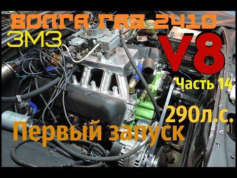 Видео: ЗМЗ V8 5,5л 290л.с. Часть 14 Первый запуск! Волга ГАЗ 24 10 - GAZ ROD Гараж