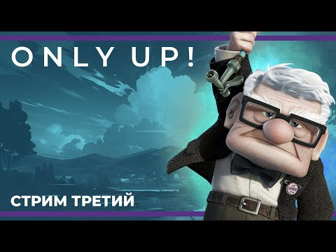 Видео: Вниз, только вниз... | Only Up! (07.07.2023)