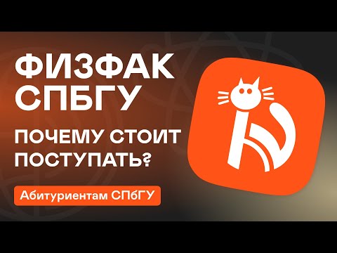 Видео: Поступление на Физфак СПбГУ: почему стоит выбрать?
