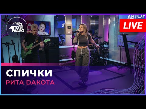 Видео: Рита Dакота - Спички (LIVE @ Авторадио)