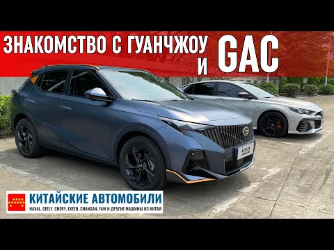 Видео: Путешествие на родину марки GAC. Гуанчжоу. Тест-драйвы, заводы, технологии