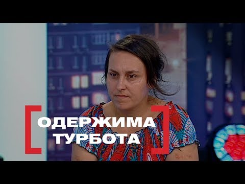 Видео: ОДЕРЖИМА ТУРБОТА. Стосується кожного. Ефір від 21.08.2019