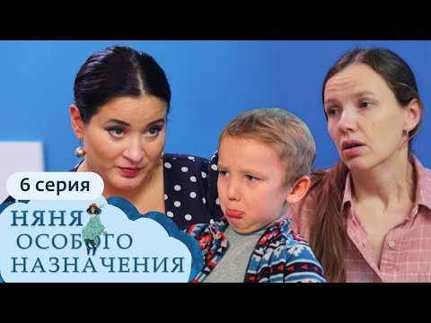 Видео: НЯНЯ ОСОБОГО НАЗНАЧЕНИЯ | 1 СЕЗОН, 6 СЕРИЯ