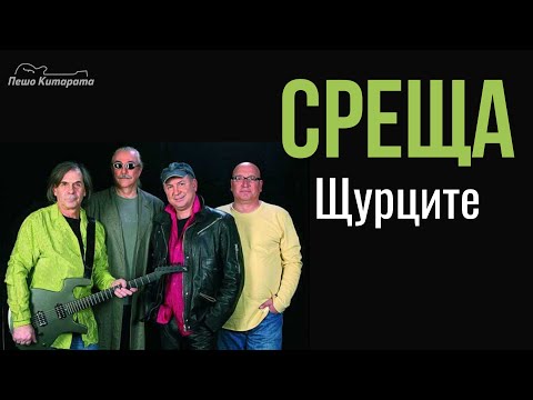 Видео: Среща (Щурците) | Урок по Китара 🎸