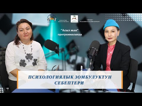 Видео: Эмоционалдык интеллект. Психологиялык зомбулук