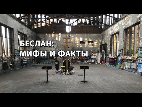 Видео: Беслан: мифы и факты