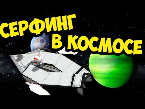 Видео: СЕРФИНГ В КОСМОСЕ KSP (KERBAL SPACE PROGRAM)