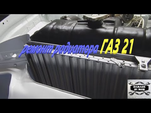 Видео: ГАЗ 21 ,, АННА ,, Ремонт радиатора.