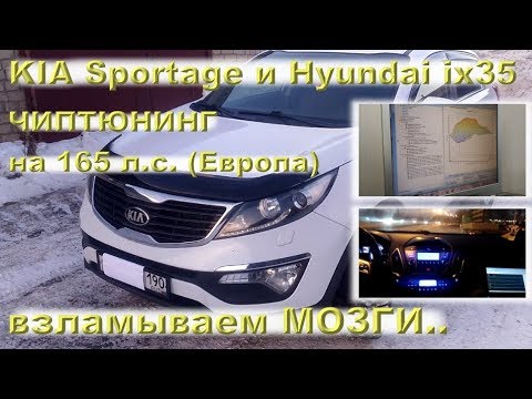 Видео: ЧИПТЮНИНГ (KIA Sportage + Hyundai ix35) - увеличение мощности!