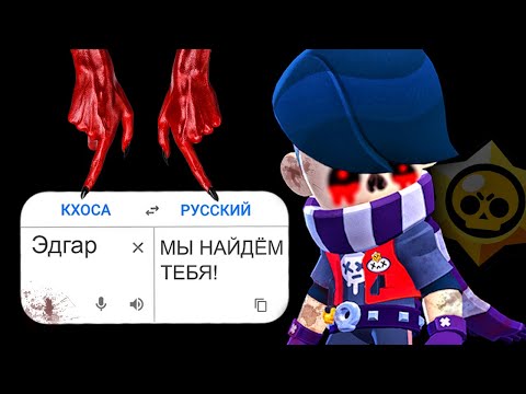 Видео: НИКОГДА НЕ ОБЩАЙСЯ С БРАВЛЕРАМИ ИЗ БРАВЛ СТАРС ЧЕРЕЗ ПЕРЕВОДЧИК! МИСТИКА В BRAWL STARS! БС / DEP