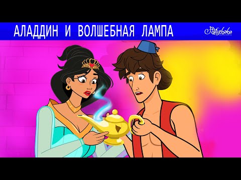Видео: Аладдин и волшебная лампа 🧞✨ Сказки для детей