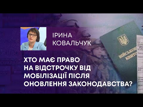 Видео: ТВ7+. ХТО МАЄ ПРАВО НА ВІДСТРОЧКУ ВІД МОБІЛІЗАЦІЇ ПІСЛЯ ОНОВЛЕННЯ ЗАКОНОДАВСТВА?