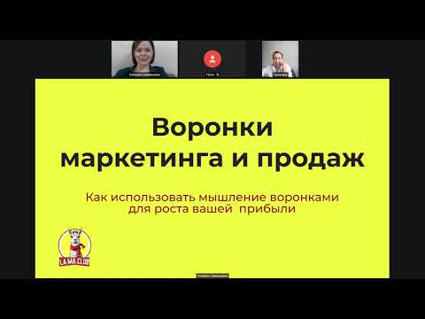 Видео: Воронки маркетинга и продаж на примерах и кейсах. Прямой эфир по четвергам  в LA.MA.CLUB