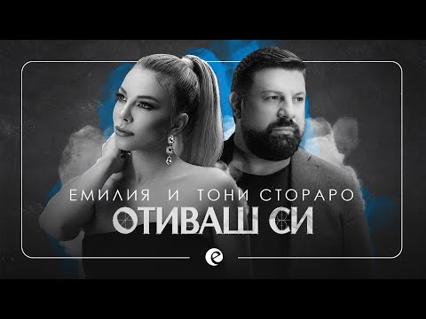 Видео: EMILIA & TONI STORARO - OTIVASH SI 2020 • LYRIC VIDEO | Емилия и Тони Стораро - Отиваш си 2020