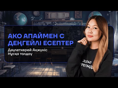 Видео: ҚИЫН ЕСЕПТЕР ЕМЕС ҚЫЗЫҚ ЕСЕПТЕР|МАТЕМАТИКА|АКО АПАЙ