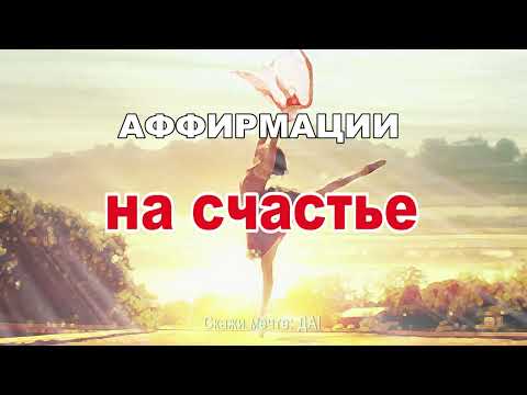 Видео: Аффирмации на счастье