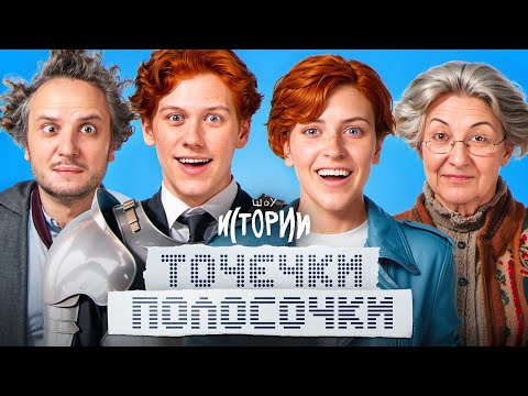 Видео: ШОУ ИСТОРИИ | Точечки-полосочки