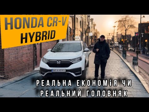 Видео: Honda CR-V Hybrid. Чесний відгук