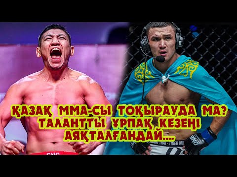 Видео: Қазақ ММА-сы тоқырауға тап болды ма??? Талантты ұрпақтар кезеңі тоқталып тұр...