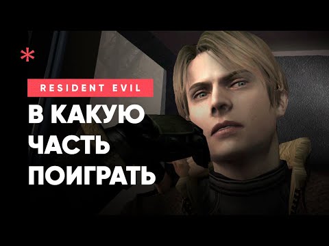 Видео: В какой Resident Evil поиграть? — Самые лучшие части!