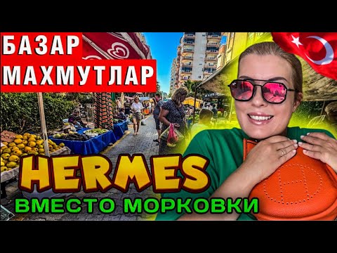 Видео: Аланья рынок: Пошла за капустой, вернулась с Her mes: турецкий базар творит чудеса?