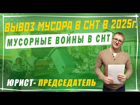 Видео: Вывоз мусора в СНТ в 2025 году | Новый норматив и расчет вывоза мусора в СНТ