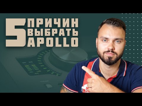 Видео: 5 причин почему Apollo от Universal Audio - это лучший аудио интерфейс