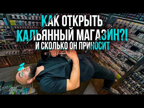 Видео: HT №229. Как открыть кальяный магазин?! / How to open a hookah shop ?!