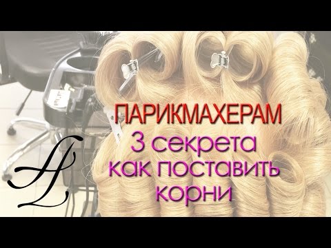 Видео: Артем Любимов - Объем корней. Сделать объем в укладке. Объемная укладка волос. Курсы парикмахеров