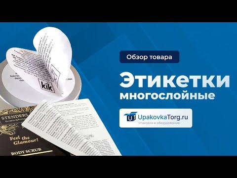 Видео: Как подобрать многослойные этикетки для маркировки товара?