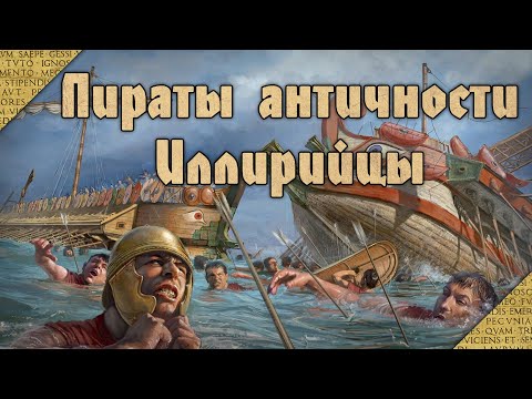 Видео: Иллирийцы. Пираты-воители античности.