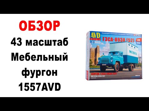 Видео: ГЗСА-893А (52) 1557AVD. 43 масштаб. Обзор, распаковка.