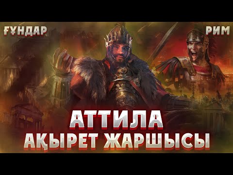 Видео: АТТИЛА - АҚЫРЕТ ЖАРШЫСЫ. Аттила Римге қарсы. Ғұндар. Рим. Аттила. Рим қалай жойылды. Ғұн империясы