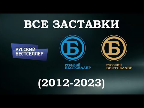 Видео: Все заставки Русский бестселлер (2012-2023)