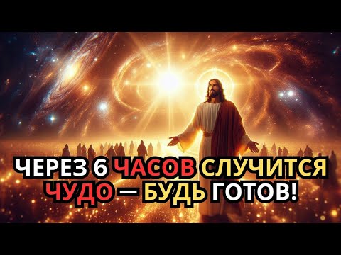 Видео: Через 6 часов твоя жизнь изменится — послание, которое даётся только избранным!