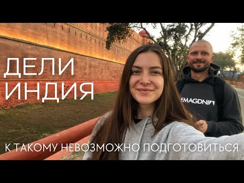 Видео: Индия! ДЕЛИ. МЫ В ШОКЕ! Жилье| впечатления| старый город