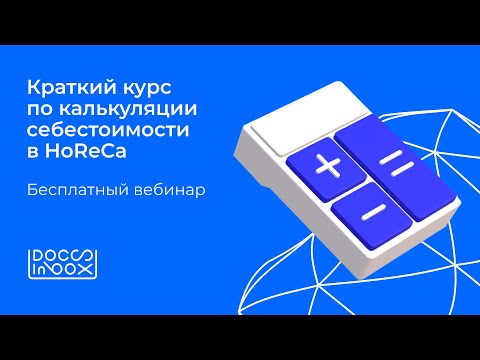 Видео: Краткий курс по калькуляции себестоимости в HoReCa