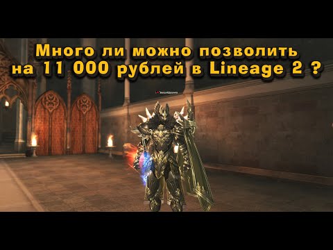 Видео: Что можно позволить себе на 11 000 руб в Lineage 2 Essence? Прокачал перса подписчика, это конфетка!