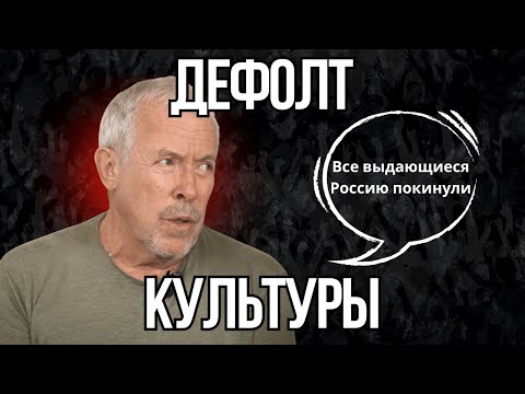 Видео: Андрей Макаревич - ДЕФОЛТ КУЛЬТУРЫ В РОССИИ.